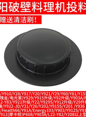 九阳破壁料理机配件JYL-Y15 Y16 Y17 Y18 Y20 Y23 Y81投料盖小盖