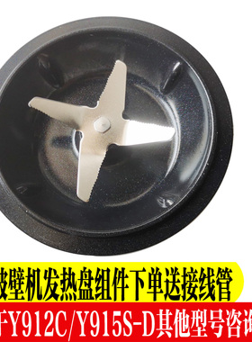 九阳破壁料理机配件L18-Y915S-D/Y912C加热盘搅拌刀片发热盘