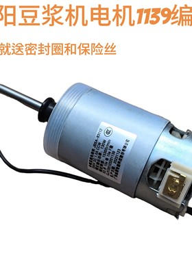 九阳豆浆机直流电机电动机马达13E-Q7/Q8/Q10/Q11/Q15配件1139/q5