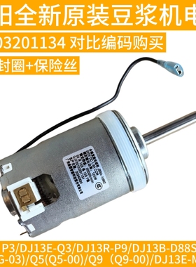 九阳豆浆机DJ13B-D86SG/D88SG/DJ13E-Q3/Q5 DJ13R-P9/P10电机1134