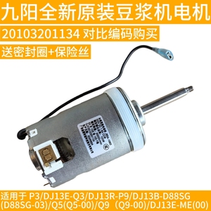 九阳豆浆机DJ13B-D86SG/D88SG/DJ13E-Q3/Q5 DJ13R-P9/P10电机1134