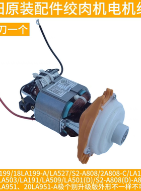 九阳绞肉机电机A808-C/LA197/LA501/LA503/LA191/509/501/A81马达