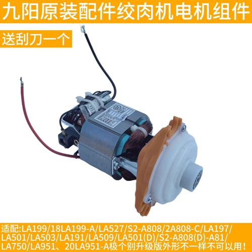 九阳绞肉机电机A808-C/LA197/LA501/LA503/LA191/509/501/A81马达