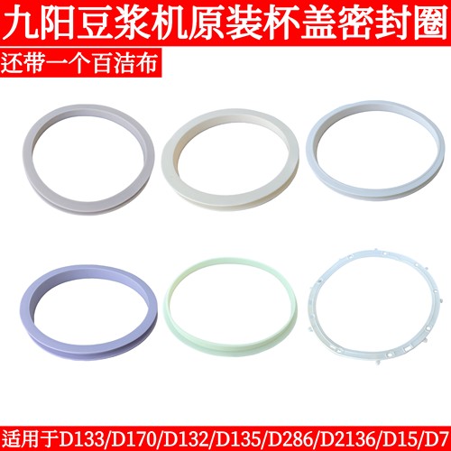 九阳豆浆机杯盖密封圈D133/D170/D132/D135/D286/D2136/D15/D7/D9