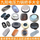 50C19原装 50C81 50YS23 适用九阳电压力锅提手手柄把手锅把50C20