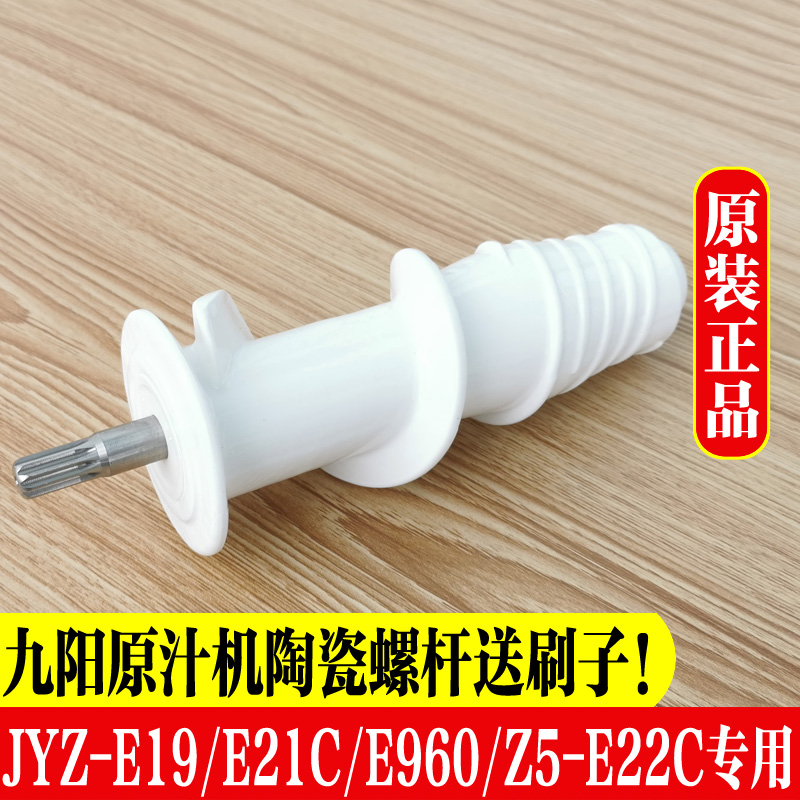 九阳榨汁机原汁机配件JYZ-E19/E21C/E19升级/Z5-E22C陶瓷净瓷螺杆