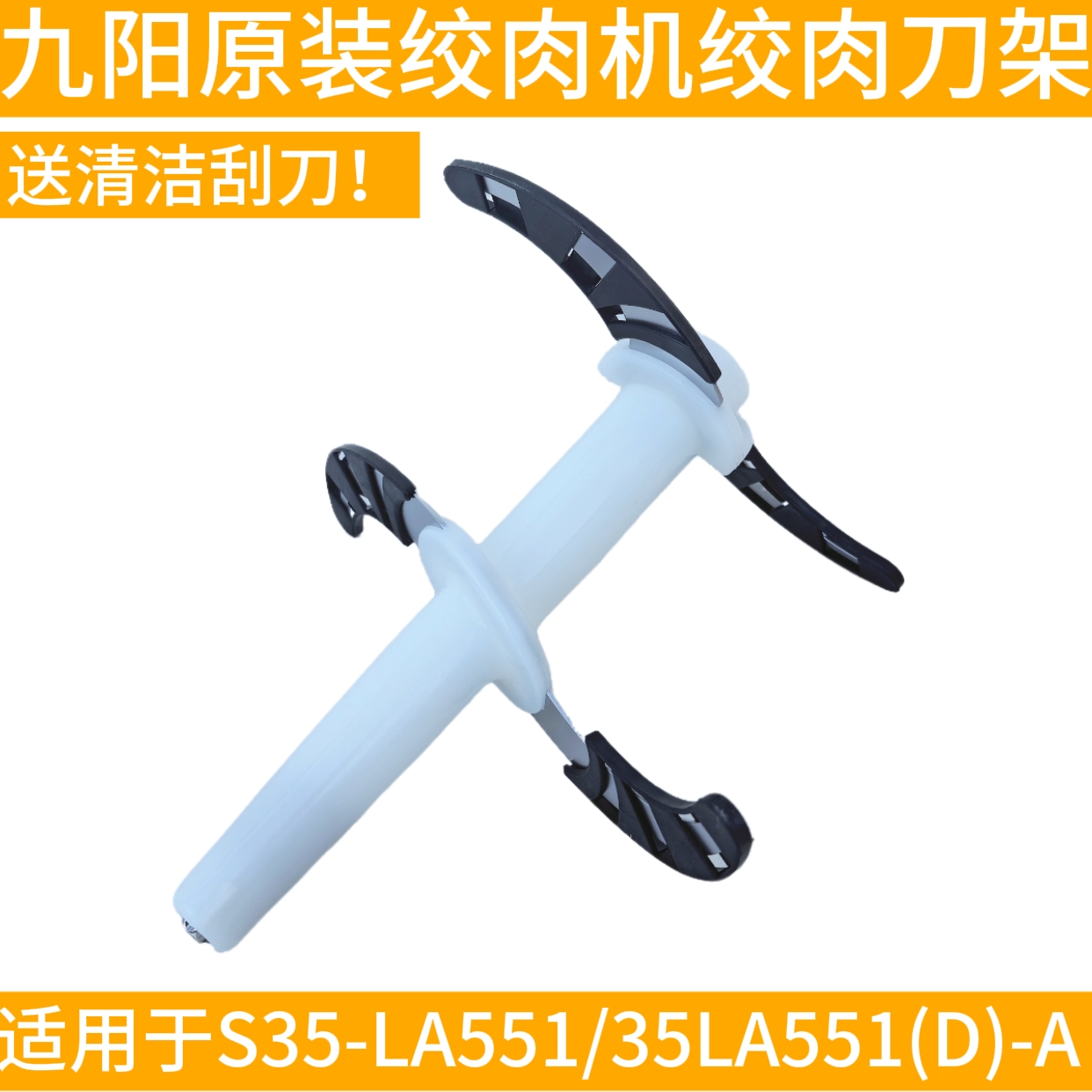 九阳绞肉机配件S35-LA551绞肉刀片组件食品级材质LA551D杯子刀头