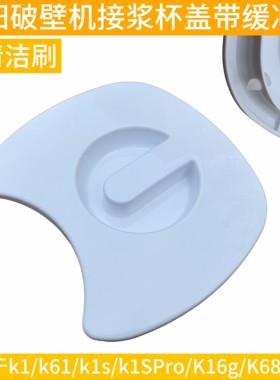 九阳破壁机配件盖子接浆杯盖配件豆浆机k61/k1s/k1SPro/K16g/k68r