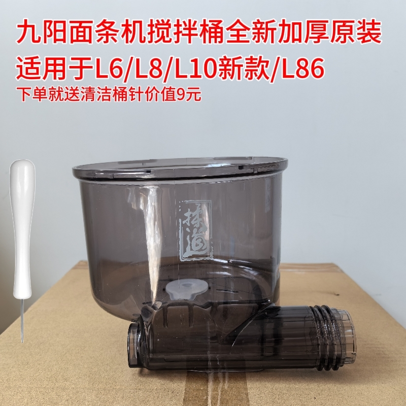 九阳面条机原厂全新搅拌杯桶配件