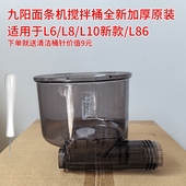 九阳面条机原厂全新搅拌杯和面桶配件JYN L86 L18搅拌桶