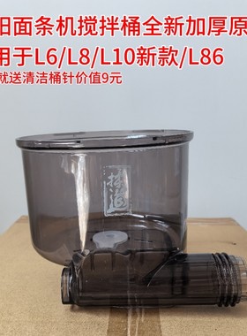 九阳面条机原厂全新搅拌杯桶配件