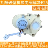 Y606换方向阀转向阀E25代码 K61 摩卡棕pro配件 Y966 九阳破壁机Y1