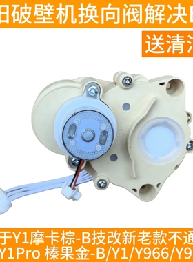 九阳破壁机Y1/Y966/K61/Y606换方向阀转向阀E25代码摩卡棕pro配件