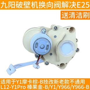 Y606换方向阀转向阀E25代码 K61 摩卡棕pro配件 Y966 九阳破壁机Y1
