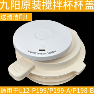 九阳破壁机L12-P199豆浆机搅拌杯盖子杯子上盖隔音罩静音罩配件