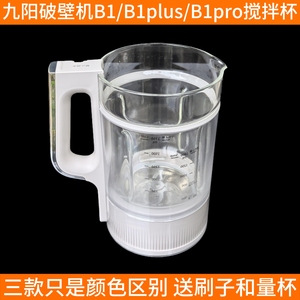 九阳破壁机plus/B1/B1 Pro玻璃杯搅拌杯豆浆杯子全新原装原厂配件
