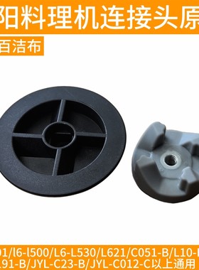 九阳料理机齿轮连接头器L621/C051-B/L710-A/L191-B/C23-B/C012-C