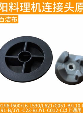 九阳料理机齿轮连接头器L621/C051-B/L710-A/L191-B/C23-B/C012-C