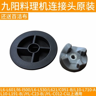 L710 L191 九阳料理机齿轮连接头器L621 C012 C23 C051