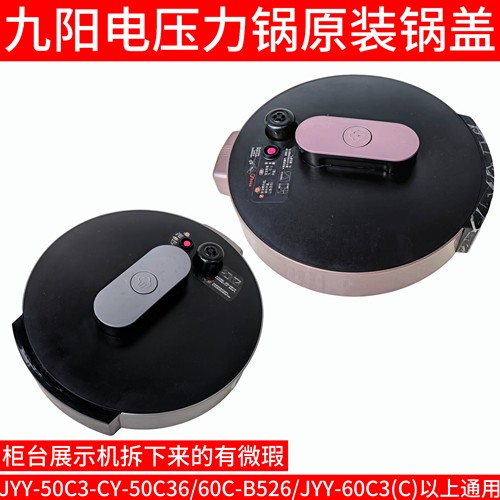 九阳电压力锅上盖总成 一整套JYY-50C3-C/50C36/60C-B526/60C3(C)