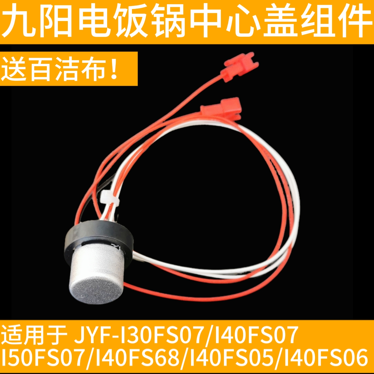 九阳IH电饭锅煲配件中心温控传感器JYF-I30FS07/I40FS07/I50FS07