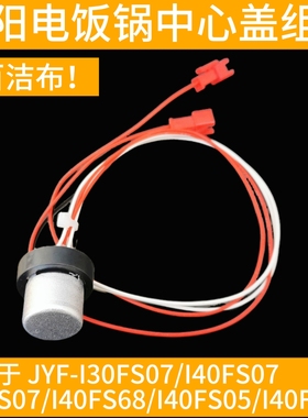 九阳IH电饭锅煲配件中心温控传感器JYF-I30FS07/I40FS07/I50FS07