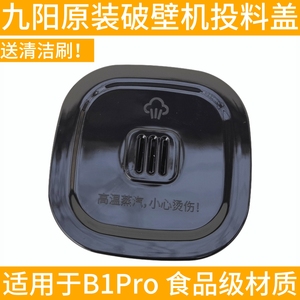 九阳变频轻音破壁机杯盖配件B1/B1Pro盖子组件家用豆浆机投料盖子