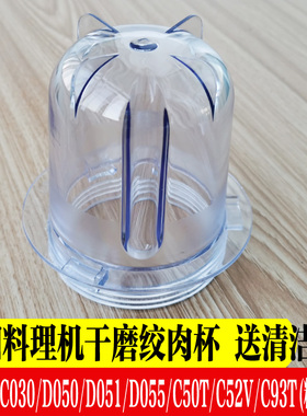 九阳料理机配件c52v/D050/D051/D055/C50T/C030/L191干磨杯绞肉杯