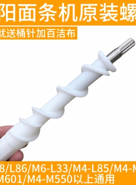 九阳和面机面条机配件L6/L8/L86/L33/ L85/M712/M601/M550螺旋杆