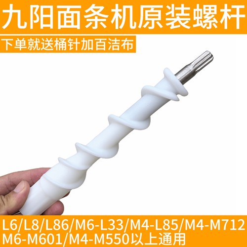 九阳和面机面条机配件L6/L8/L86/L33/ L85/M712/M601/M550螺旋杆
