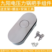 B562 九阳Y50C B391手柄把手电压力锅配件 B2506 Y60C B331 B561