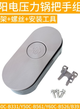 九阳Y50C-B331 B561 B2506 Y60C-B562 B391手柄把手电压力锅配件