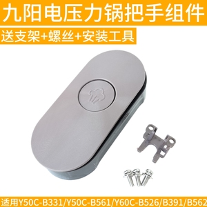 九阳Y50C-B331 B561 B2506 Y60C-B562 B391手柄把手电压力锅配件