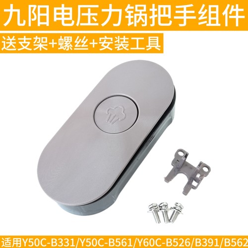 九阳Y50C-B331 B561 B2506 Y60C-B562 B391手柄把手电压力锅配件