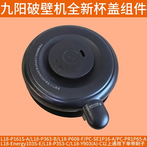 九阳破壁机盖子配件 顶盖L18-P161S-A/P608-F/PC-SE1P16-A/PR1P65