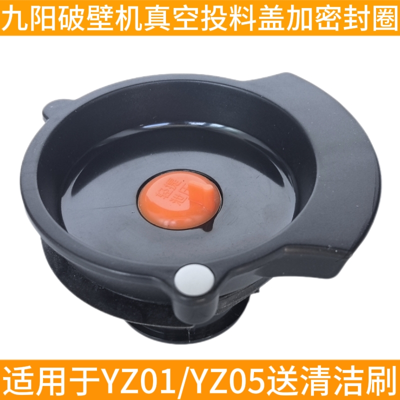 九阳破壁机料理机原厂配件零件JYL-YZ01L18-YZ05投料盖组件小盖子