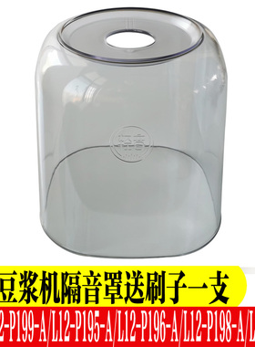 九阳破壁机L12-P199/P195/P196/P198/P108隔音罩透明罩原装厂配件