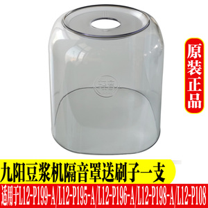 九阳破壁机L12-P199/P195/P196/P198/P108隔音罩透明罩原装厂配件