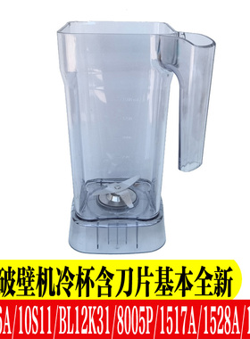 美的破壁料理机配件MJ-WBL1021S/1022S/BL10S11果汁杯冷打塑料杯