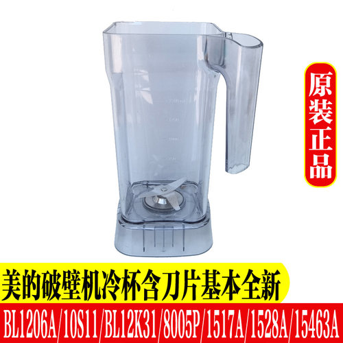 美的破壁料理机配件MJ-WBL1021S/1022S/BL10S11果汁杯冷打塑料杯