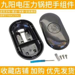 九阳电压力锅Y-50A3 Y-60A3上盖手柄把手开盖提手原厂全新配件