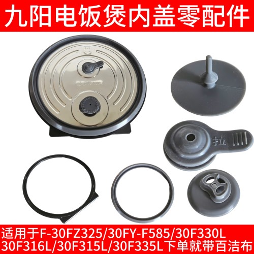 九阳电饭煲内盖F-30FYF585/F330L/F316L/F315L/FZ325防溢上盖配件