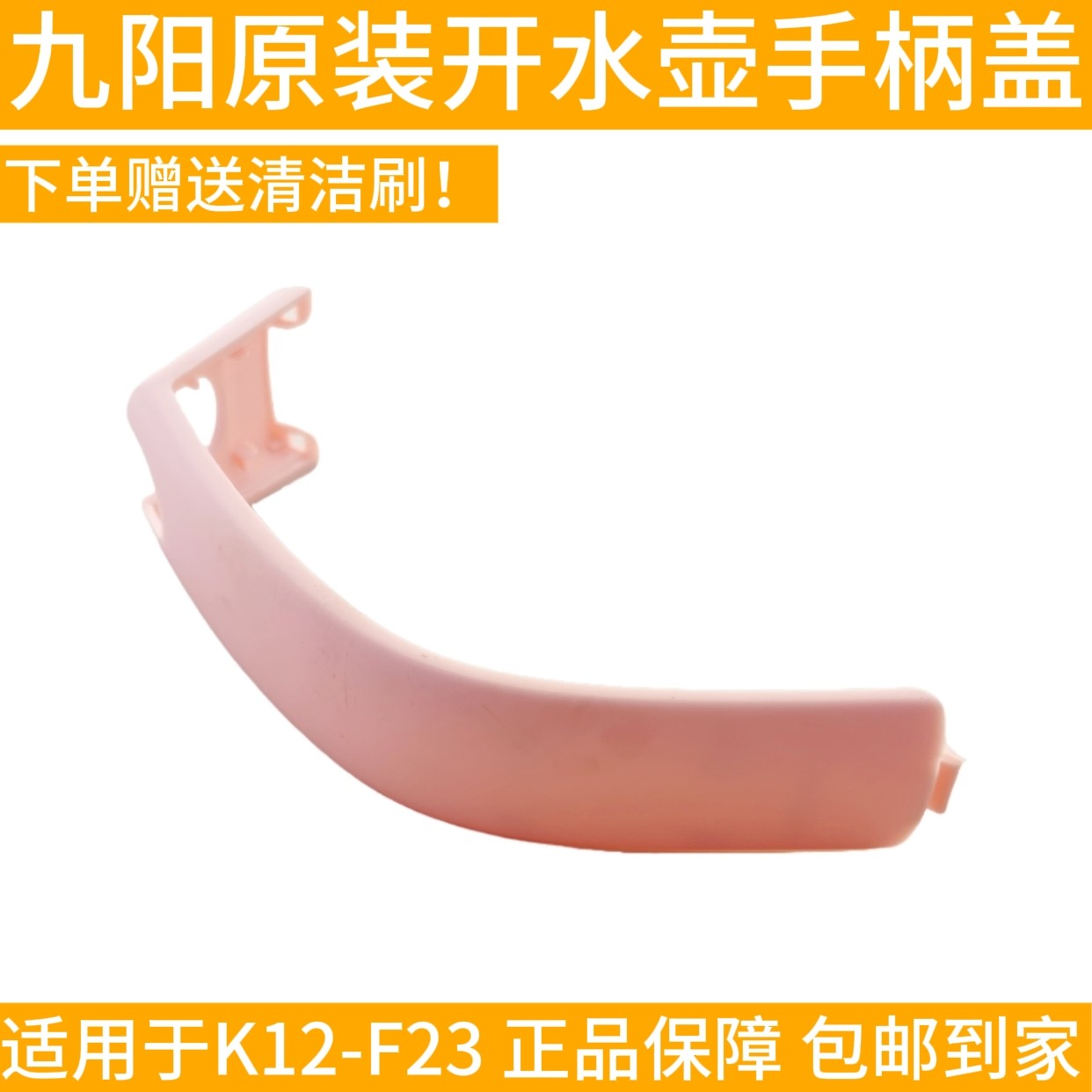 九阳电热水壶开水煲/K15-F23把手下盖手柄盖子配件提手盖红色塑料