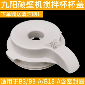 九阳变频轻音破壁机B3-A/B18-A盖子组件搅拌杯上盖玻璃杯原装配件