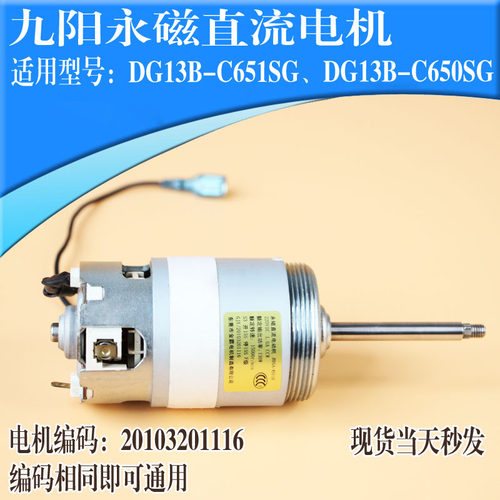 九阳豆浆机直流电机马达JBSA-83110 DJ13B-C650SG/C651SG