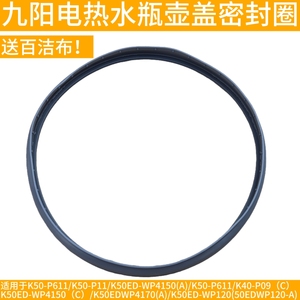九阳电热水瓶K50-P611/P11/K50ED-WP4150壶盖密封圈胶圈皮圈配件