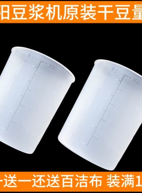 九阳原装正品豆浆机 配件豆子小杯 干豆量杯(装100克豆料）通用型