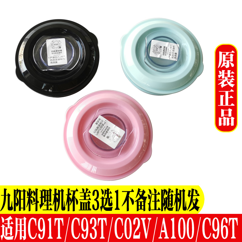 九阳料理机配件A100 C02V C91T C93T搅拌杯盖杯盖子量杯L6-C96T