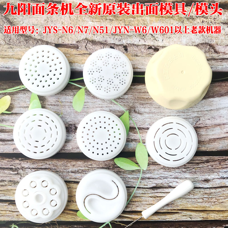 九阳面条机原厂配件JYS-N6/7/N51 JYN-W6/W601模具模子模头盖正品 厨房/烹饪用具 面条机/压面机 原图主图