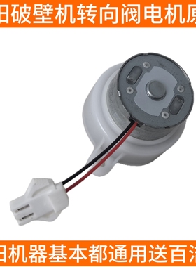 九阳破壁机Y1/Y966/K61/kmini/Y3方向阀转向阀出浆阀电机马达配件